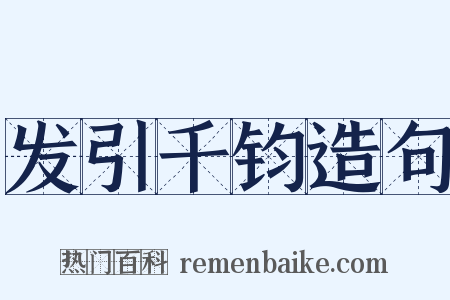 发引千钧造句是什么意思的图片